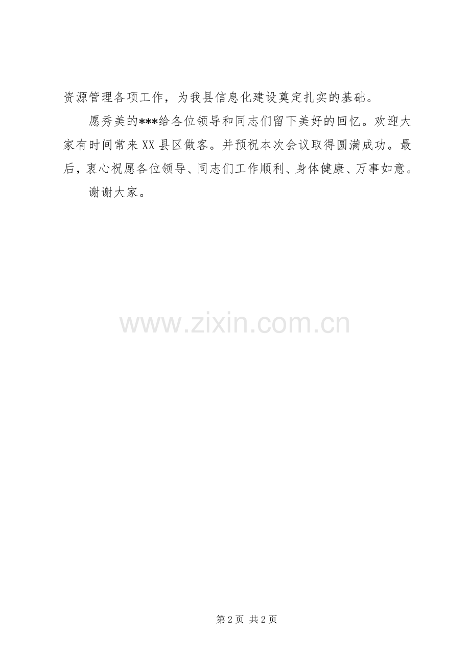 全市国土资源信息化工作会议主持稿.docx_第2页