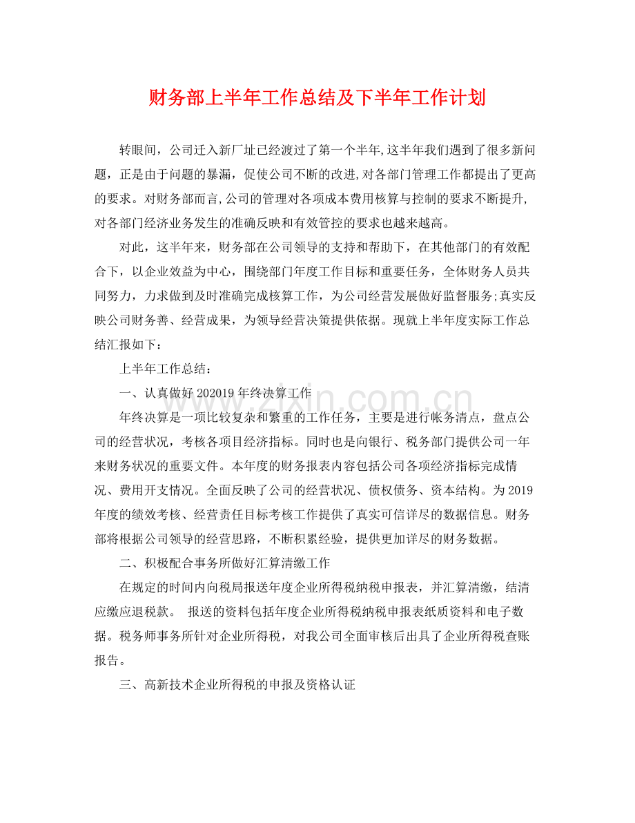 财务部上半年工作总结及下半年工作计划 .docx_第1页