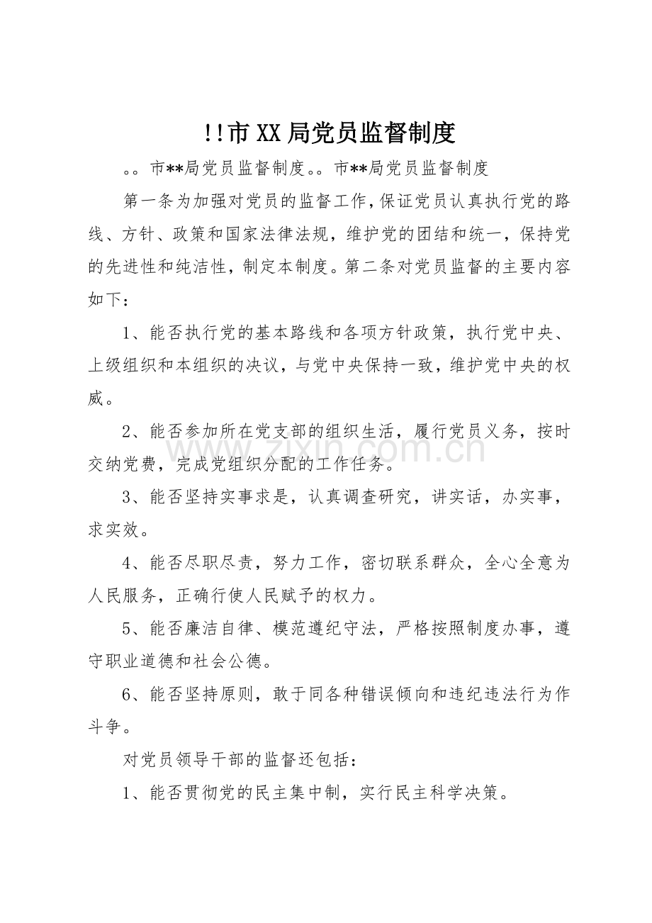 市局党员监督规章制度细则.docx_第1页