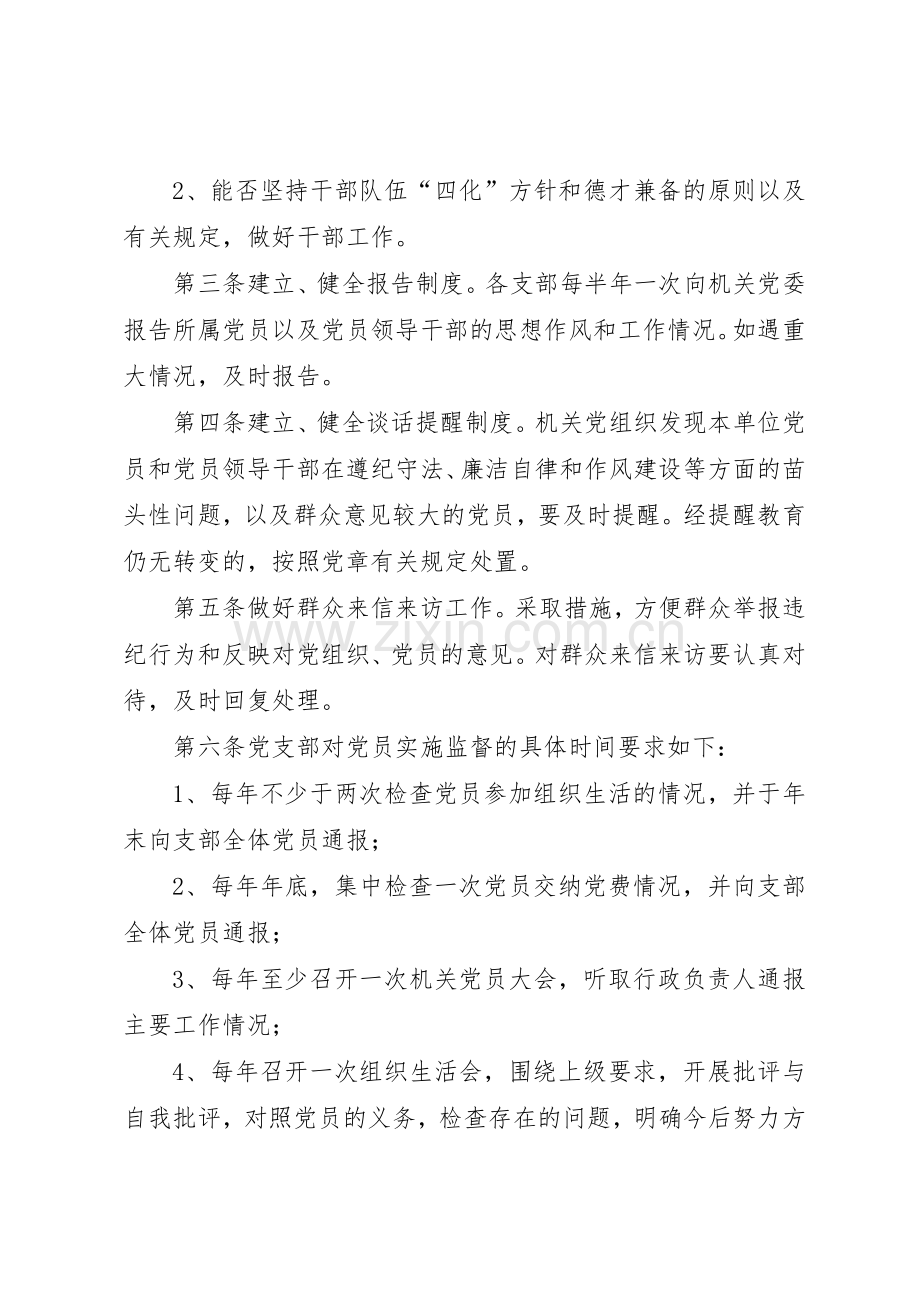 市局党员监督规章制度细则.docx_第2页