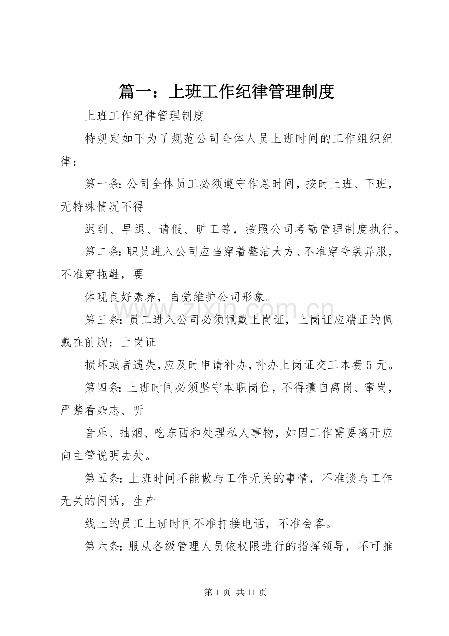 篇一：上班工作纪律管理规章制度.docx_第1页