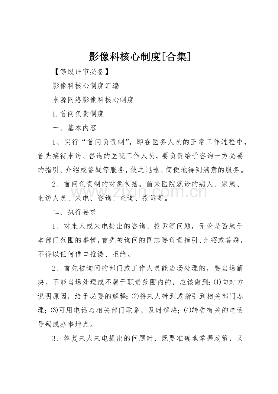 影像科核心规章制度[合集] .docx_第1页