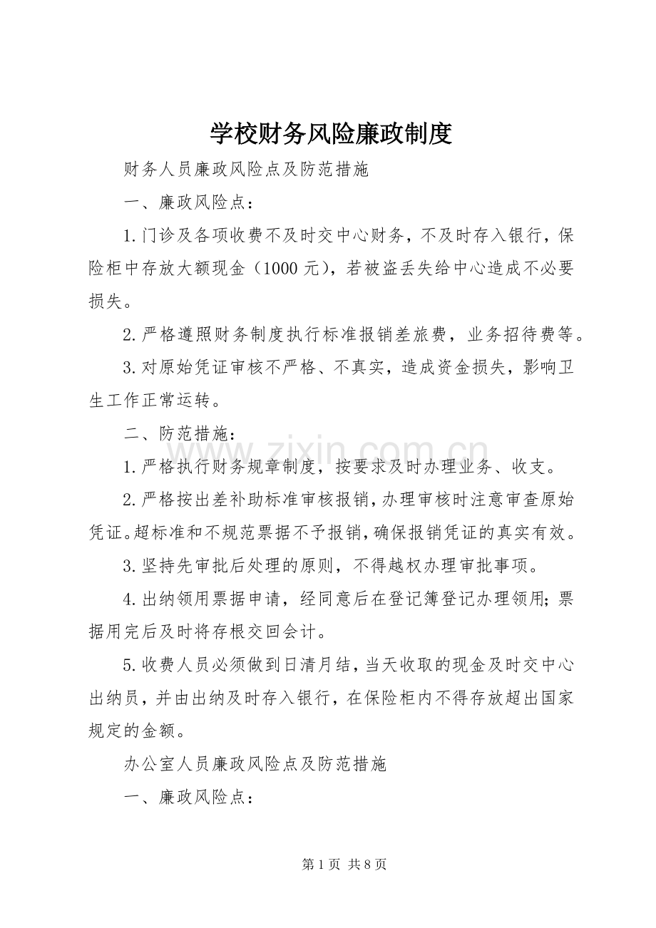 学校财务风险廉政规章制度(2).docx_第1页