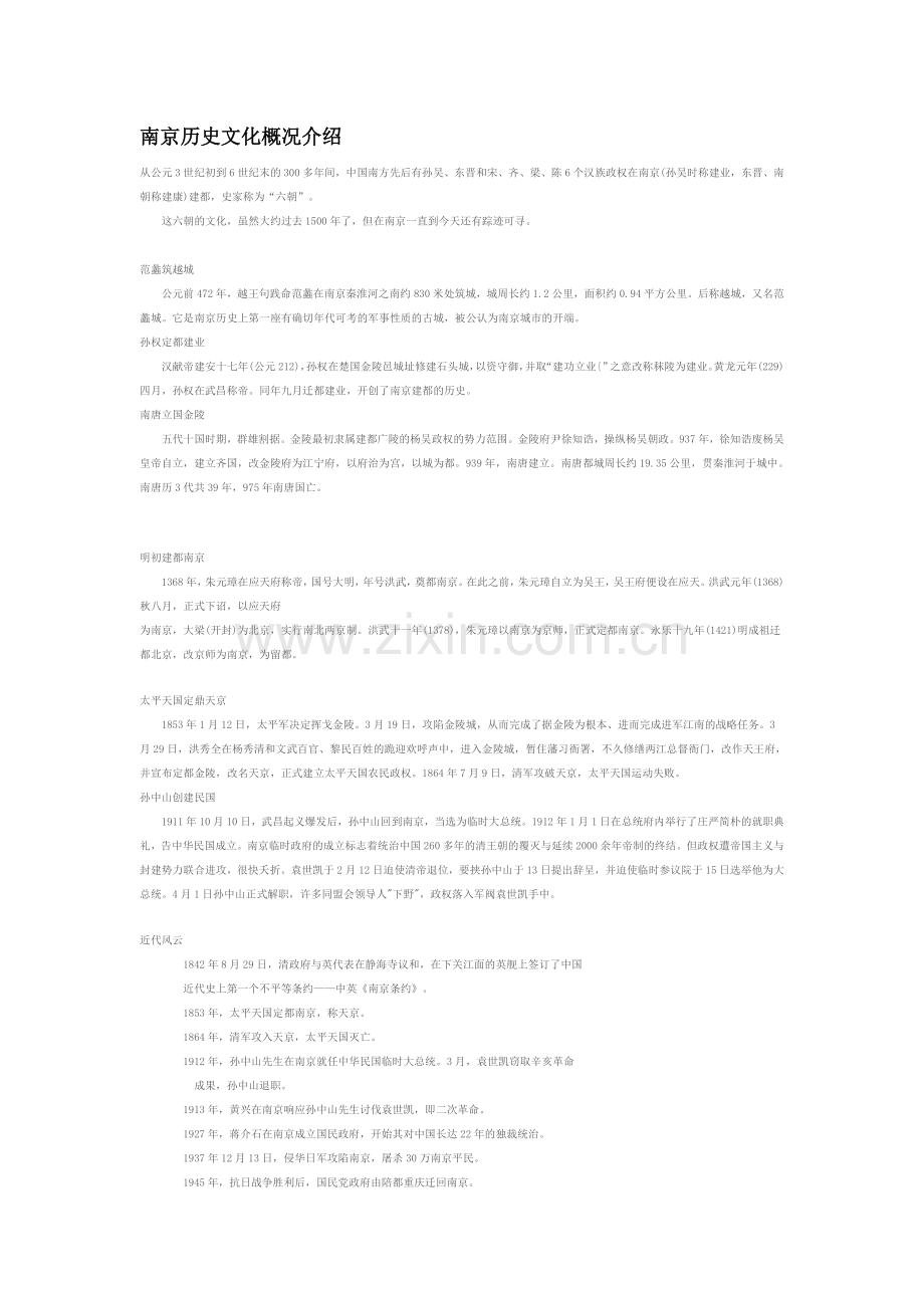 南京历史文化概况介绍.doc_第1页