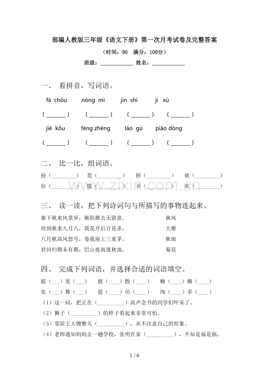 部编人教版三年级《语文下册》第一次月考试卷及完整答案.doc_第1页