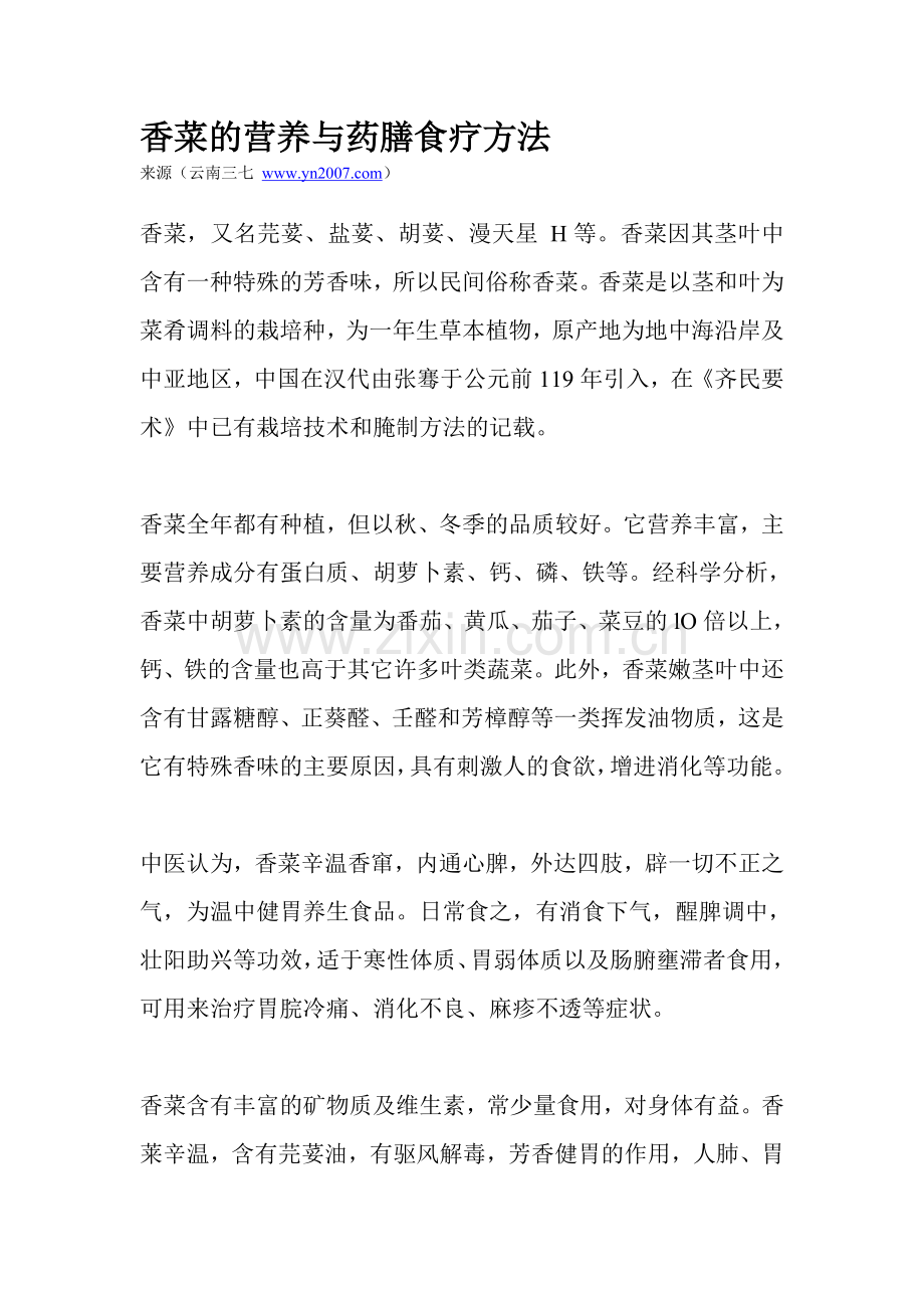 香菜的营养与药膳食疗方法.doc_第1页