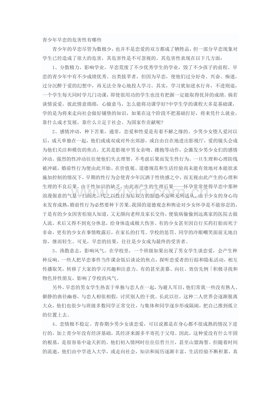 青少年早恋的危害性有哪些.doc_第1页