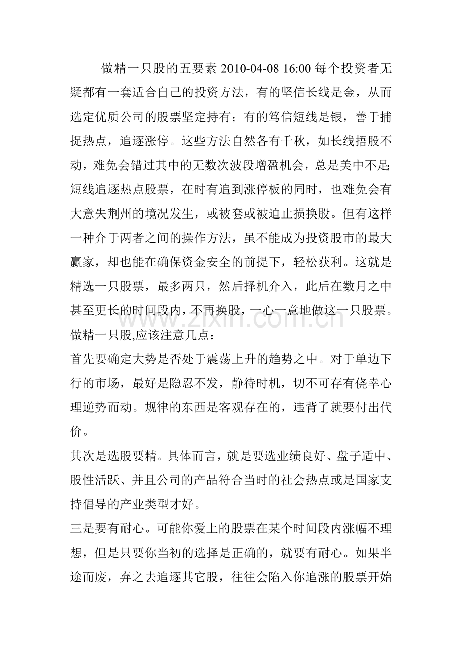 做精一只股的五要素2010.doc_第1页