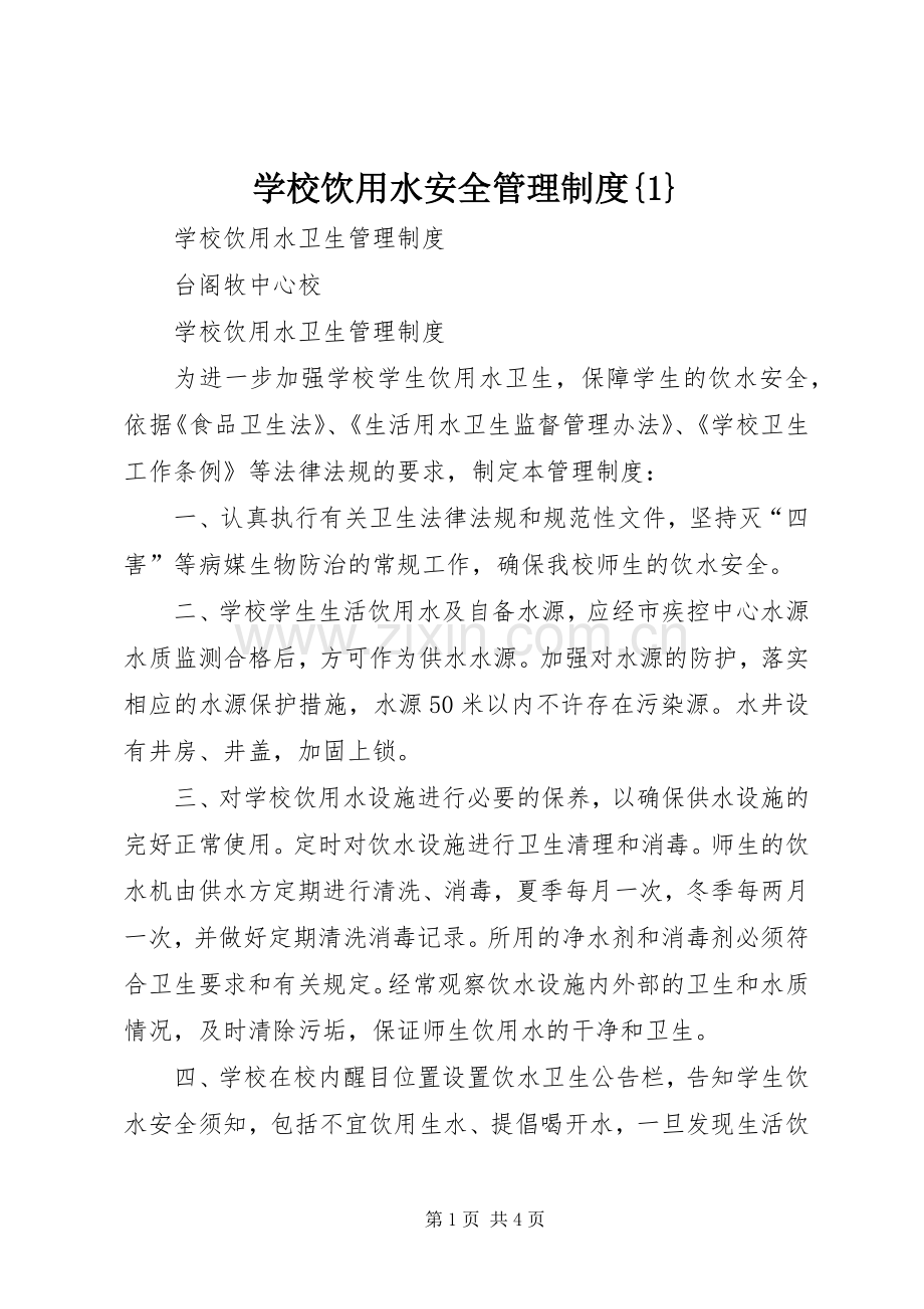 学校饮用水安全管理规章制度细则{1}.docx_第1页