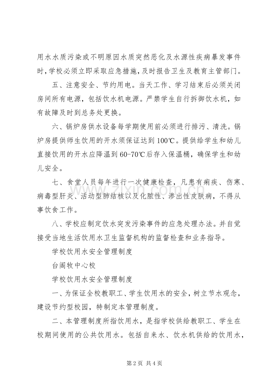 学校饮用水安全管理规章制度细则{1}.docx_第2页