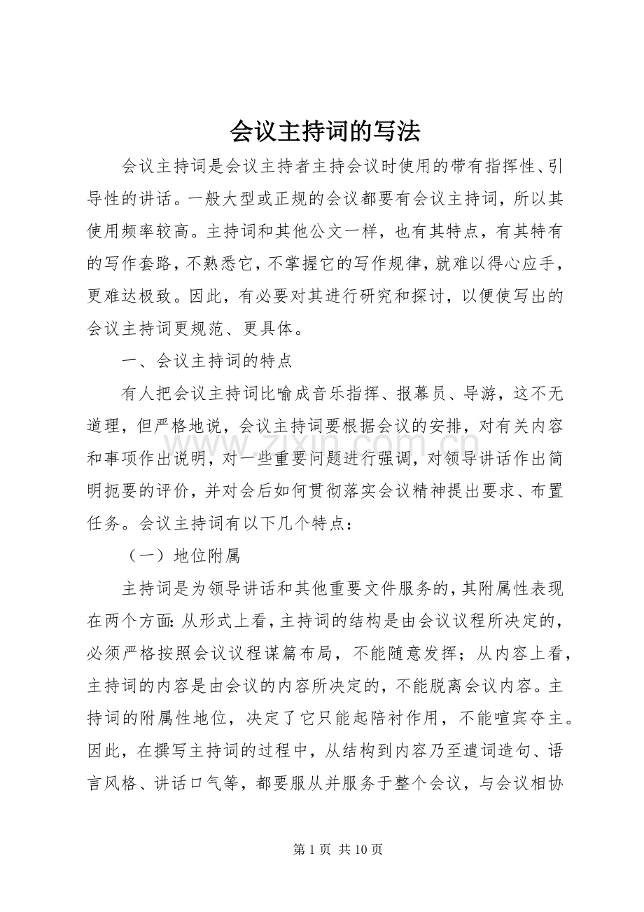 会议主持稿的写法.docx_第1页