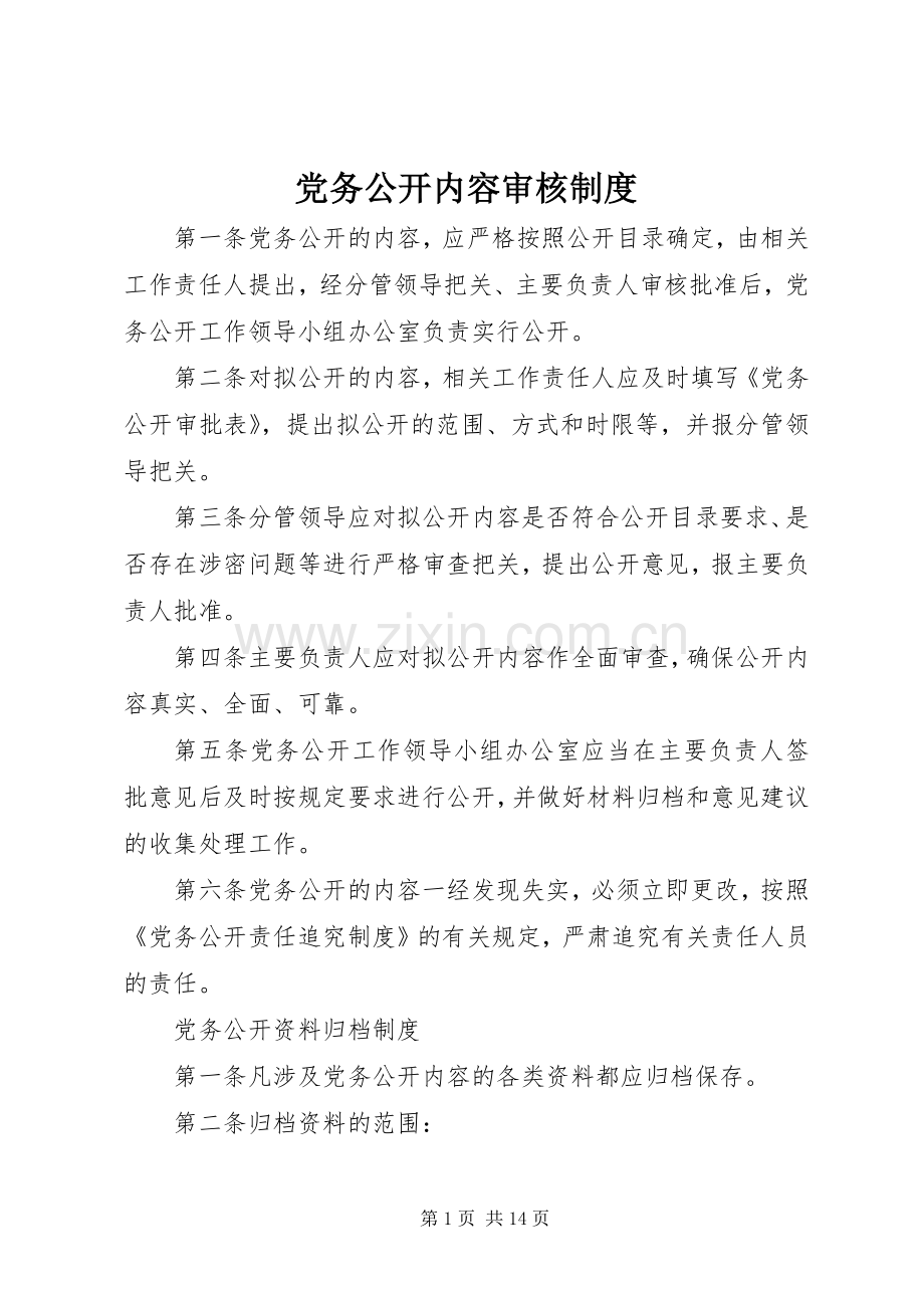 党务公开内容审核规章制度.docx_第1页