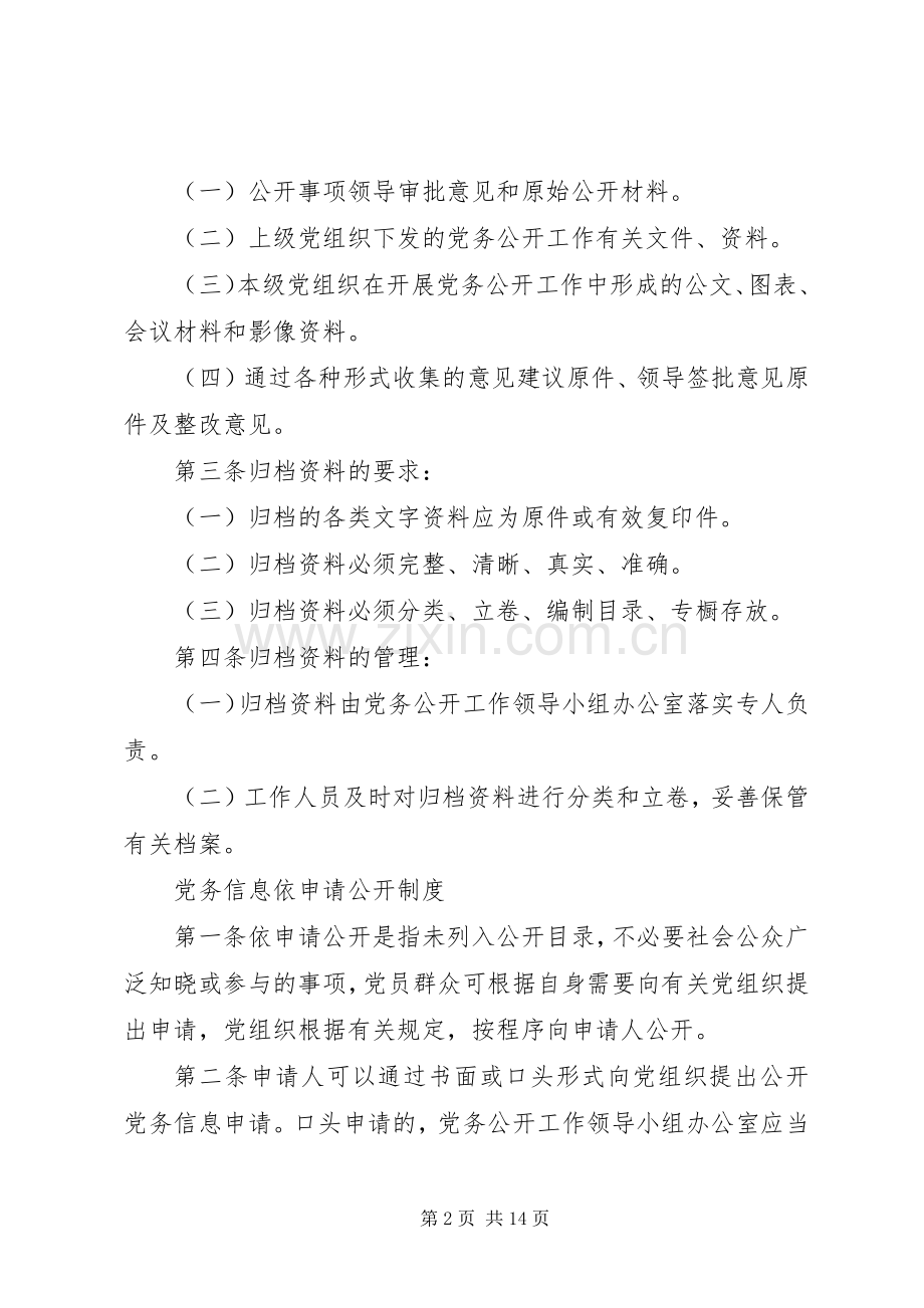 党务公开内容审核规章制度.docx_第2页