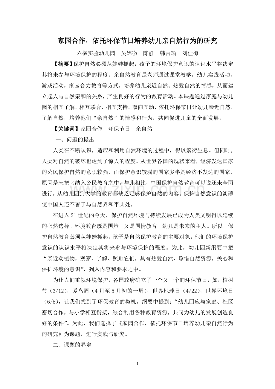 家园合作,依托环保节日培养幼儿亲自然行为的研究.doc_第1页