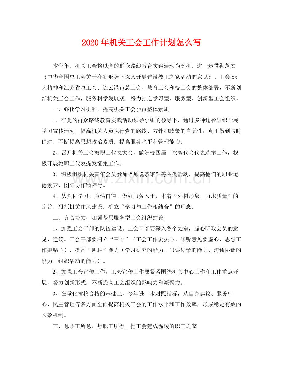 2020年机关工会工作计划怎么写 .docx_第1页
