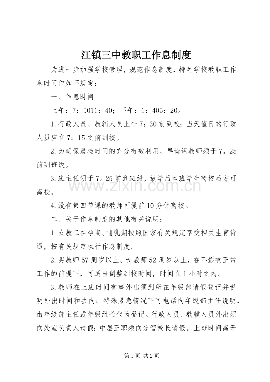 江镇三中教职工作息规章制度.docx_第1页