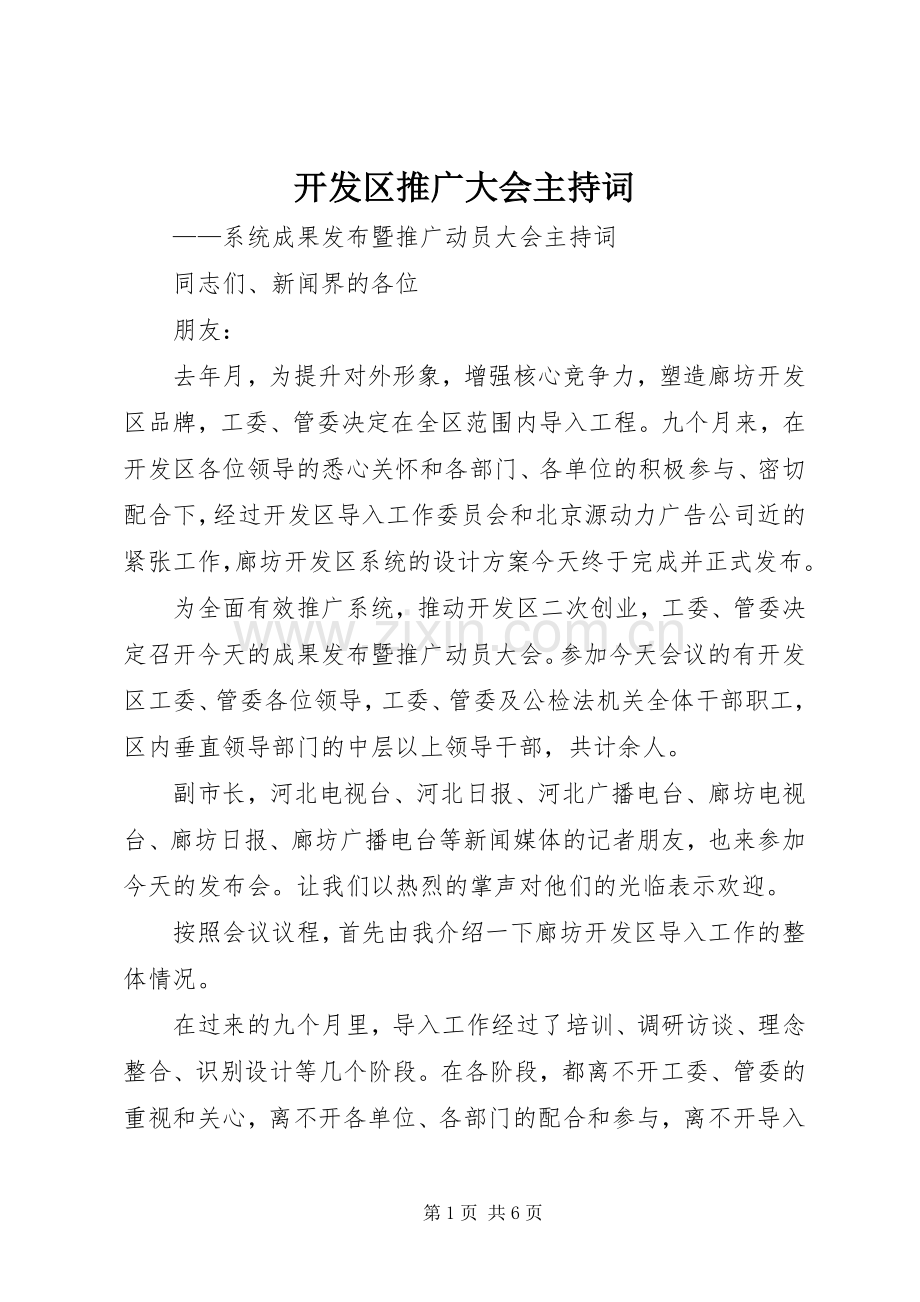 开发区推广大会主持稿(2).docx_第1页