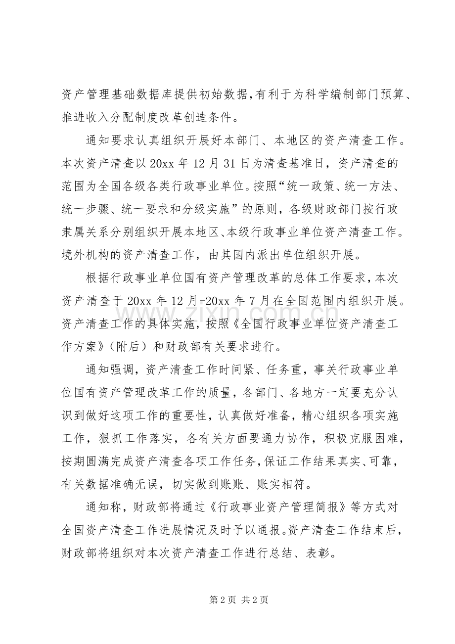 财政部将清查事业单位资产促收入分配规章制度改革.docx_第2页
