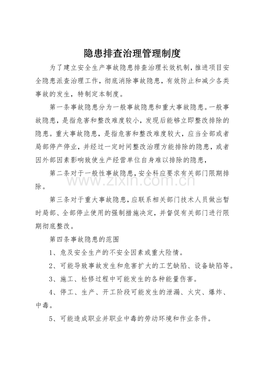 隐患排查治理管理规章制度细则.docx_第1页