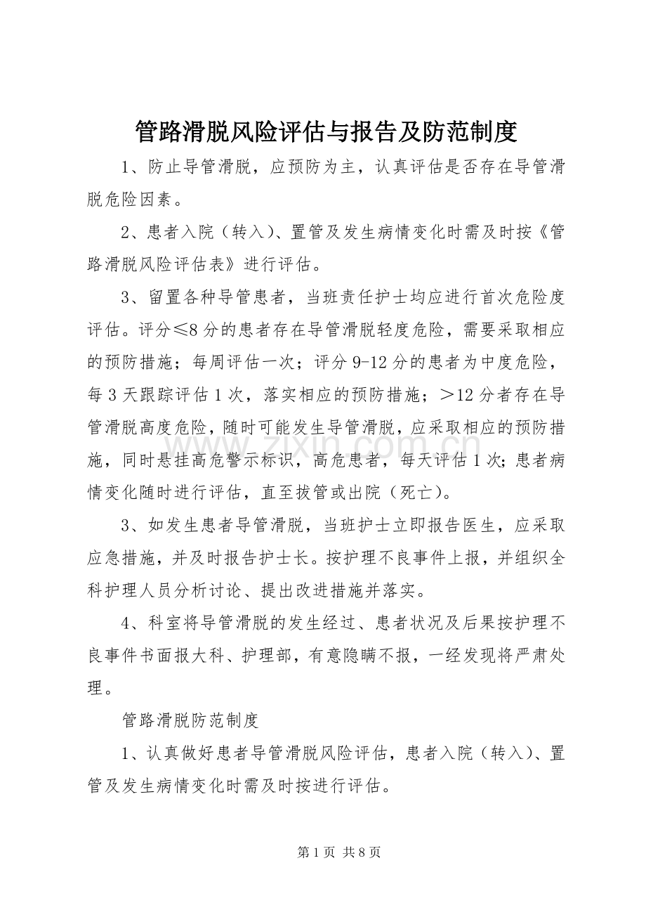 管路滑脱风险评估与报告及防范规章制度.docx_第1页