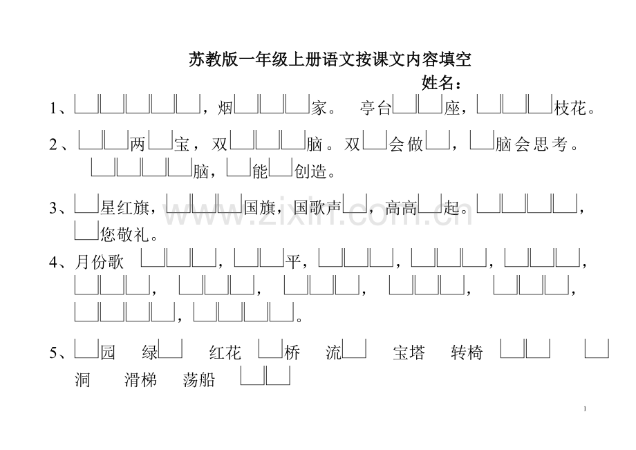 一上按课文内容填空练习题.doc_第1页