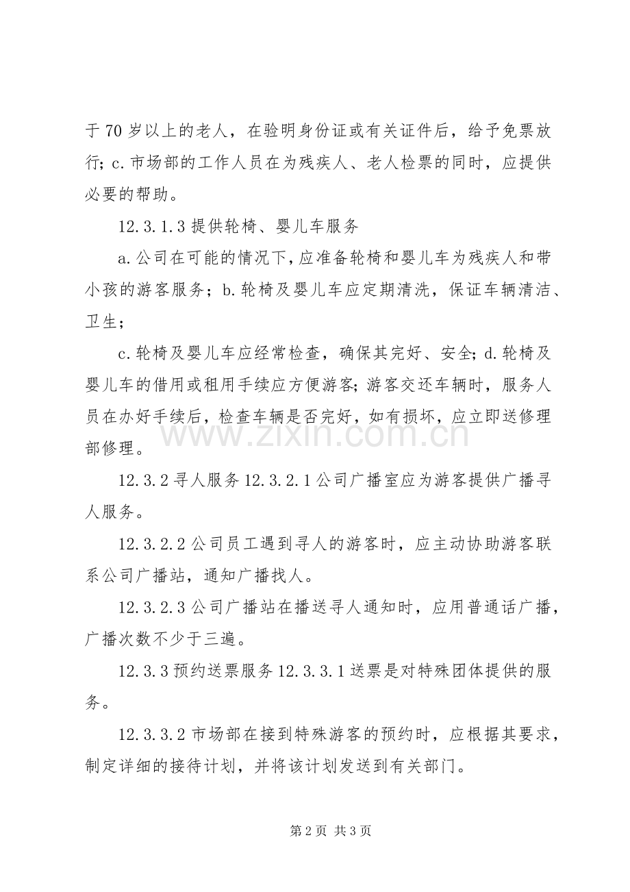 旅游景区管理规章制度大全特殊游客服务管理规章制度.docx_第2页