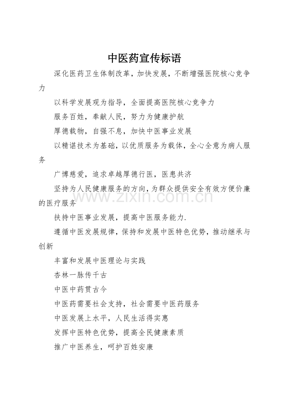 中医药宣传标语集锦.docx_第1页