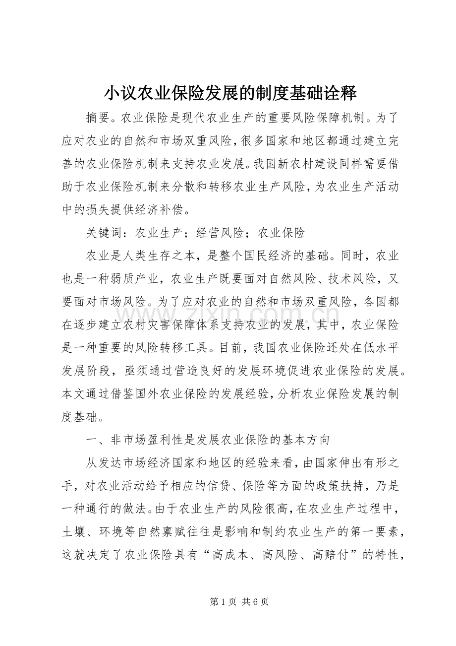 小议农业保险发展的规章制度基础诠释.docx_第1页