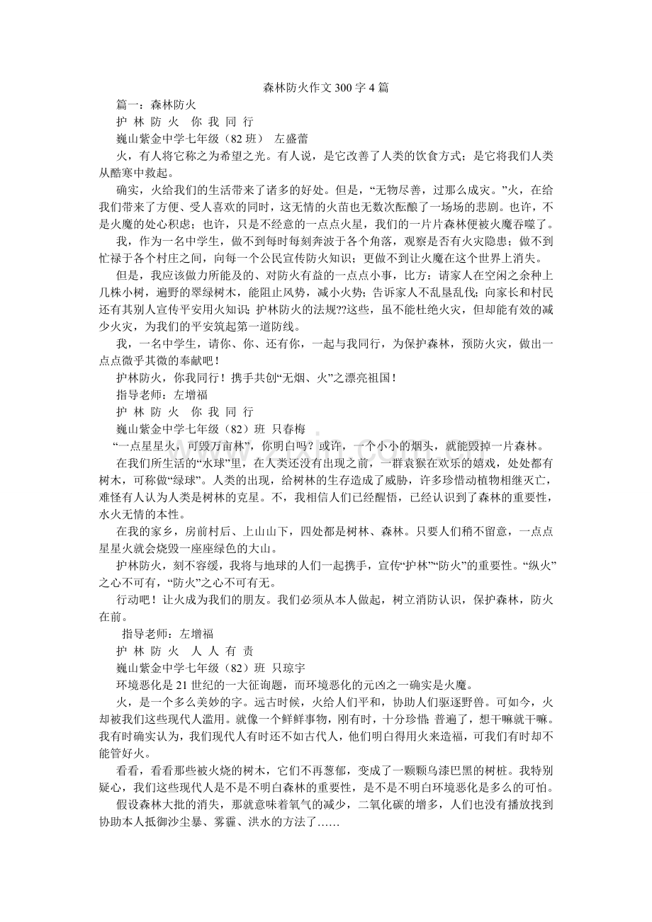 森林防火作文300字4篇.doc_第1页