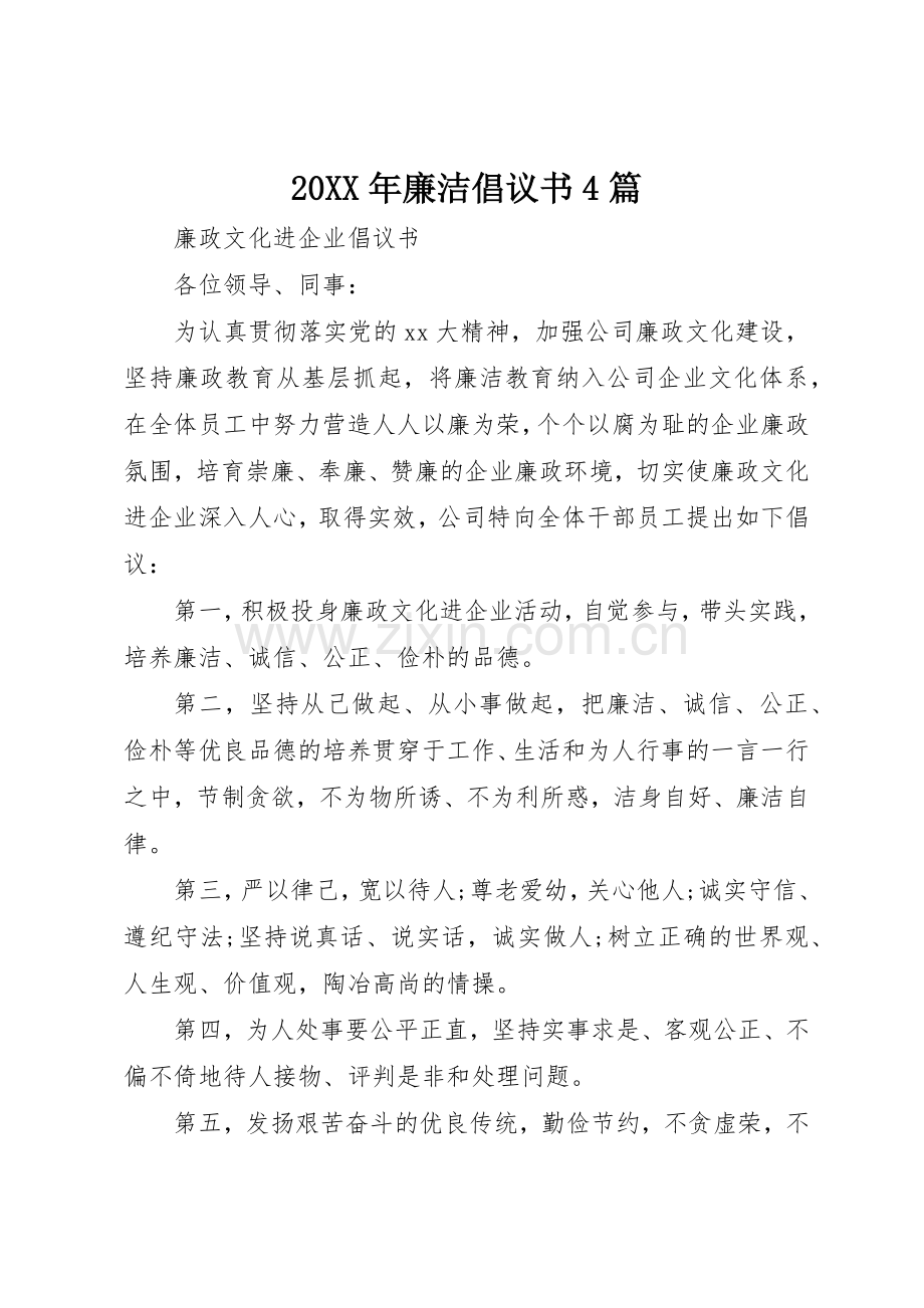 20XX年廉洁倡议书范文大全4篇.docx_第1页