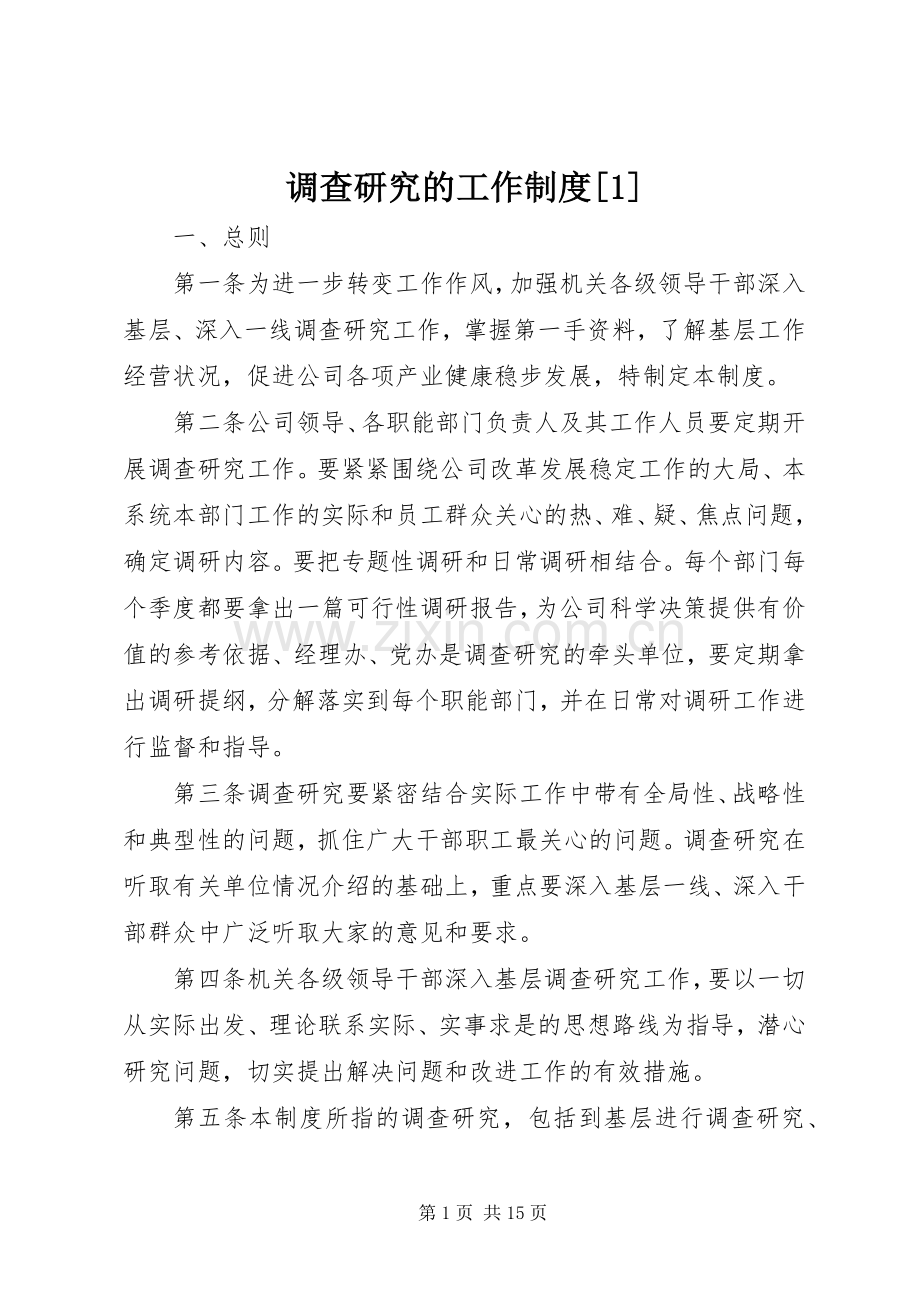 调查研究的工作规章制度[1].docx_第1页