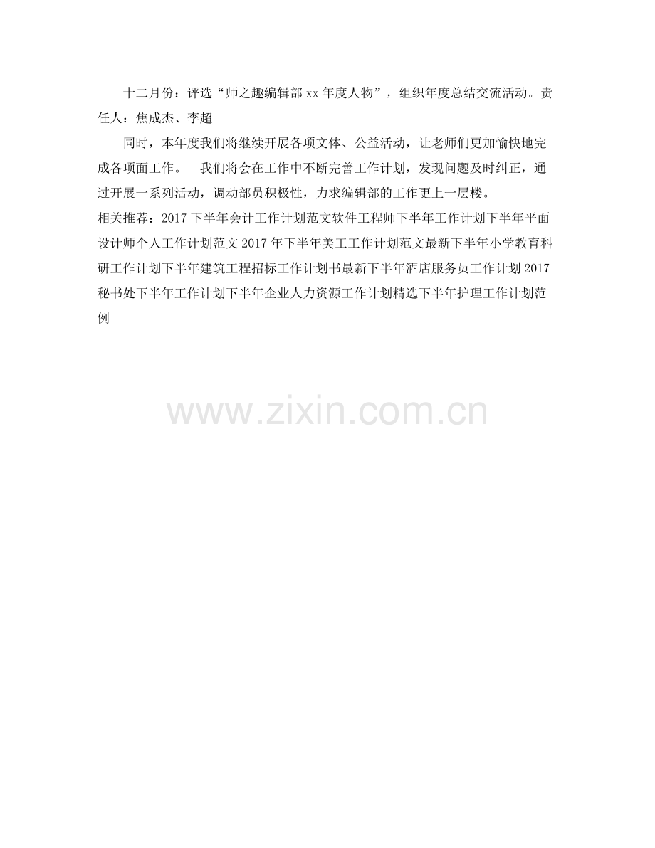 学校周刊编辑部下半年工作计划 .docx_第2页