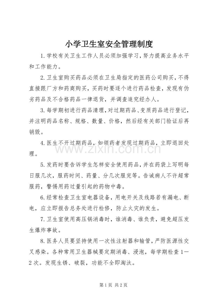 小学卫生室安全管理规章制度.docx_第1页