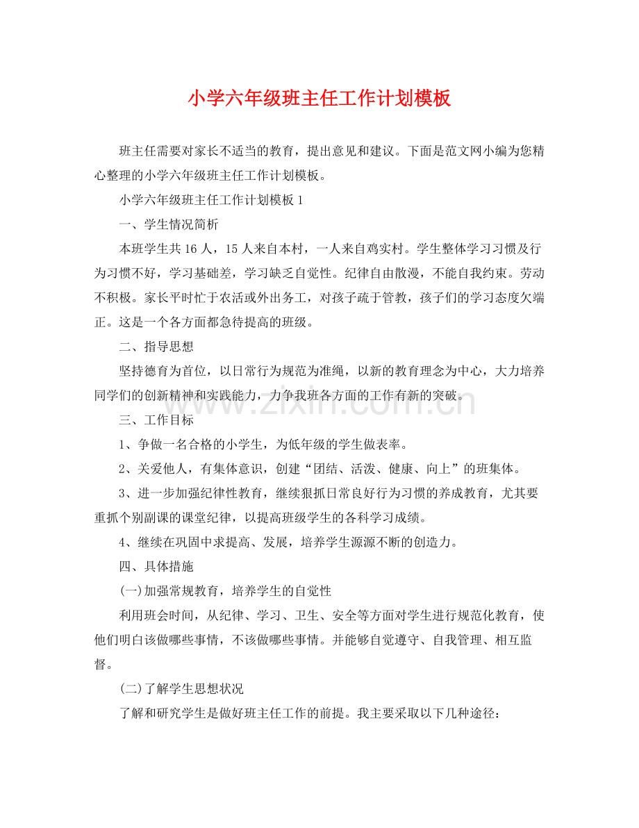 小学六年级班主任工作计划模板 .docx_第1页