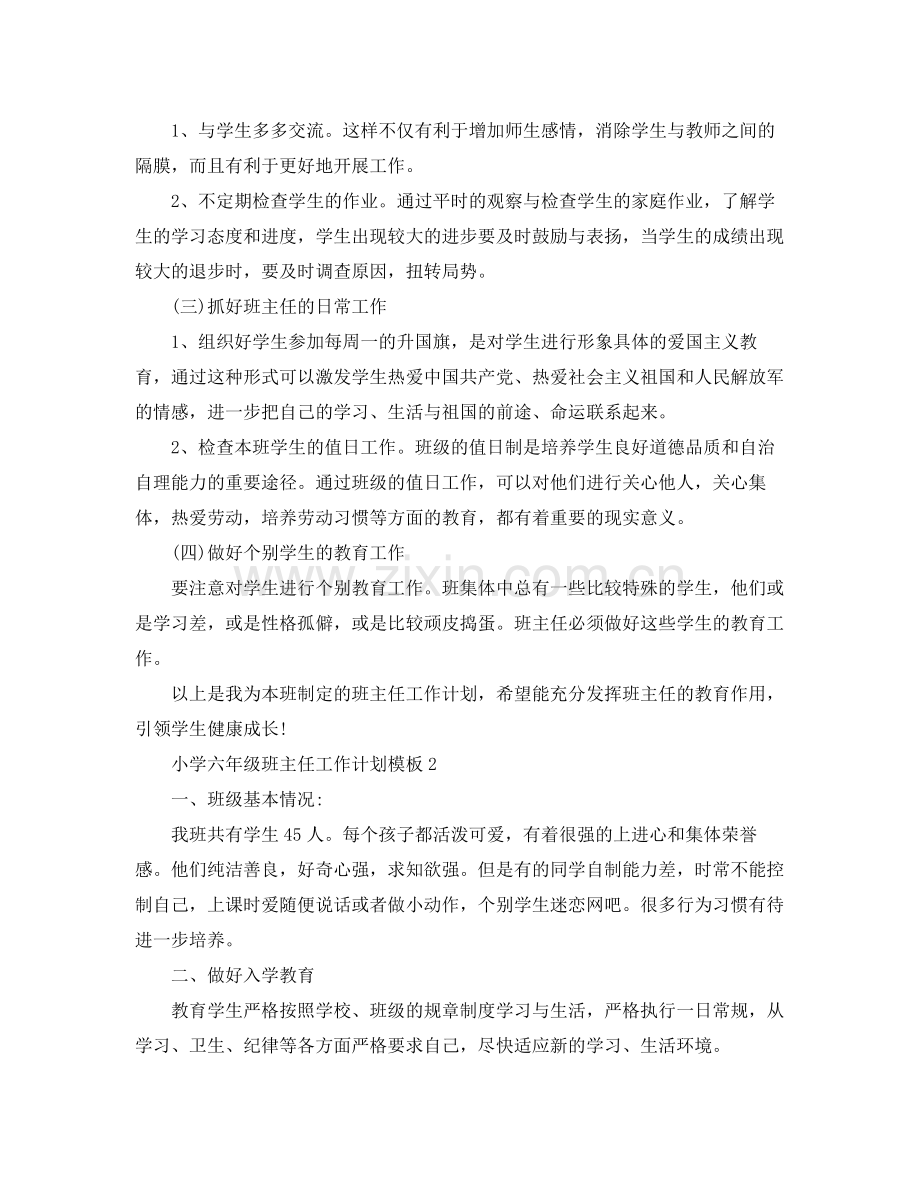 小学六年级班主任工作计划模板 .docx_第2页