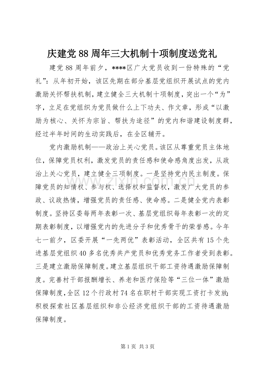 庆建党88周年三大机制十项规章制度送党礼.docx_第1页