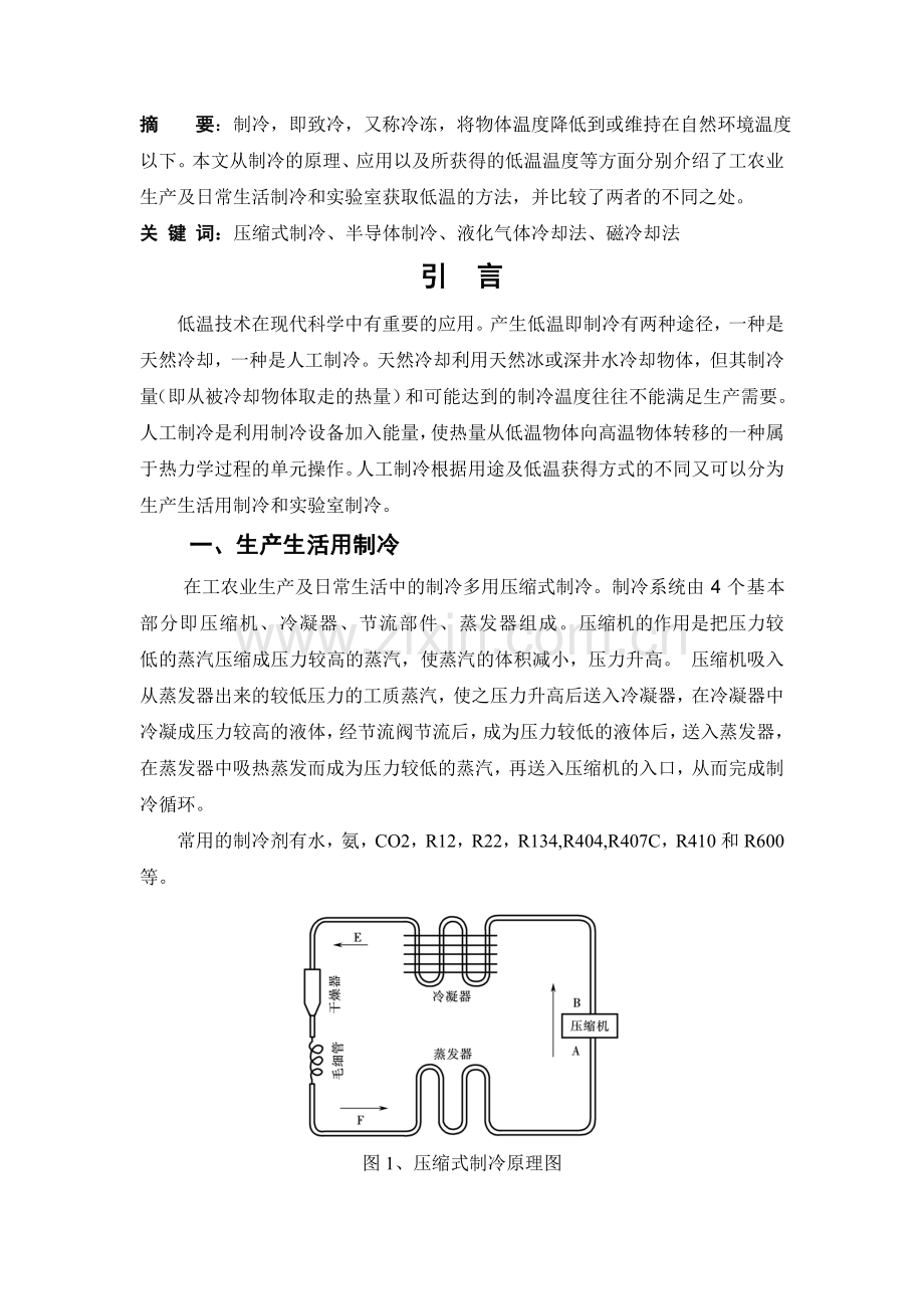 制冷技术及其发展.doc_第1页