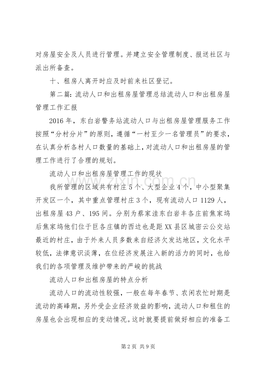 西园社区流动人口和出租房屋管理规章制度范文.docx_第2页
