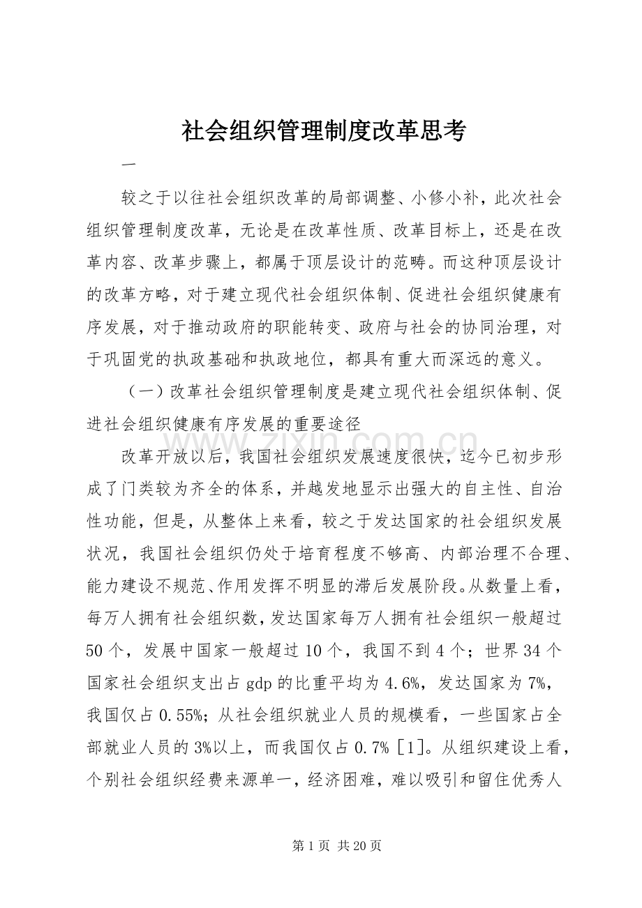 社会组织管理规章制度改革思考.docx_第1页