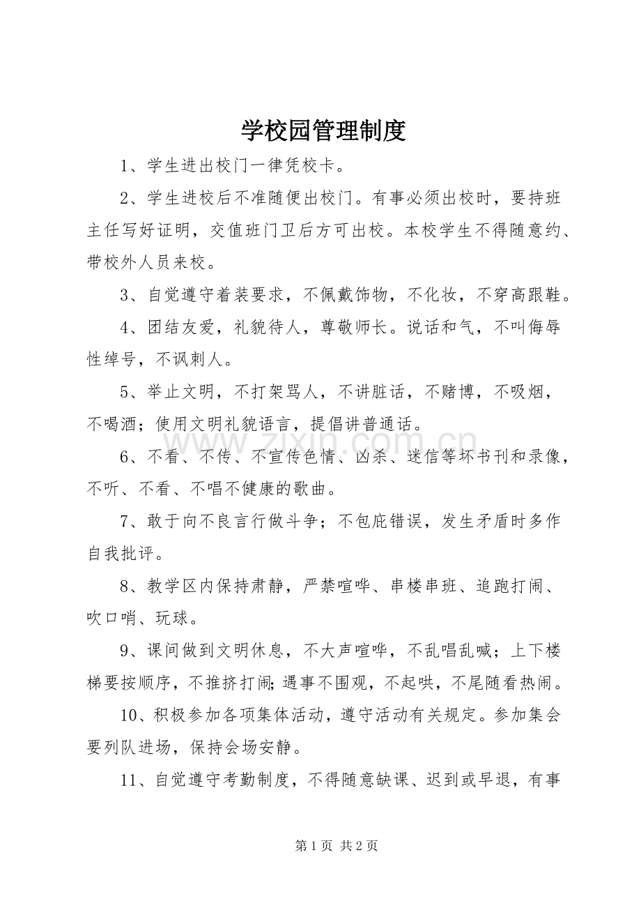 学校园管理规章制度.docx_第1页