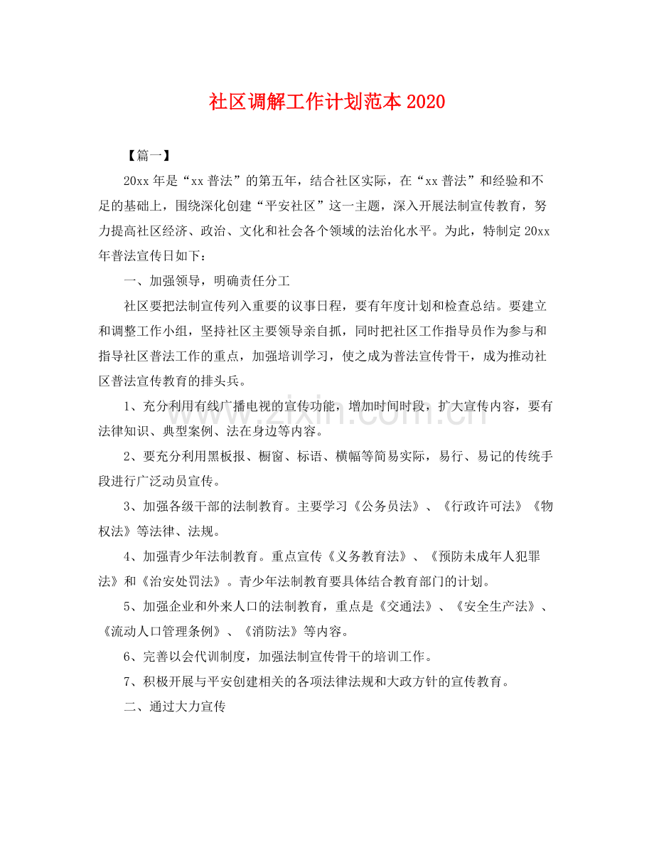 社区调解工作计划范本 .docx_第1页