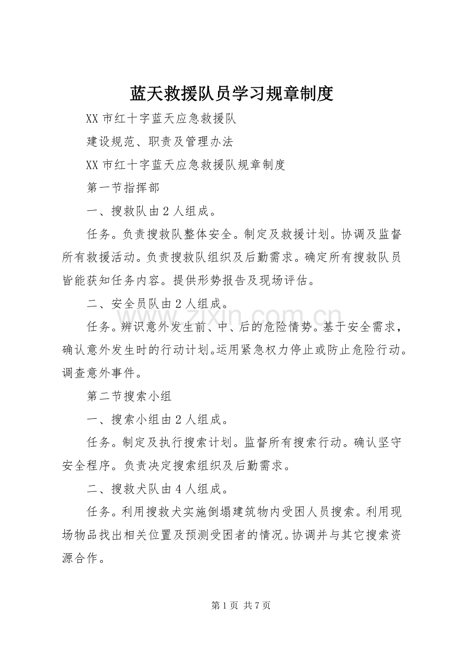 蓝天救援队员学习规章规章制度 .docx_第1页
