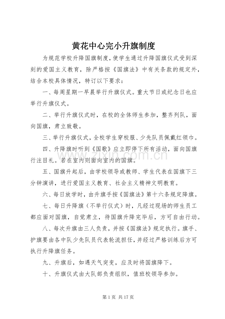黄花中心完小升旗规章制度.docx_第1页