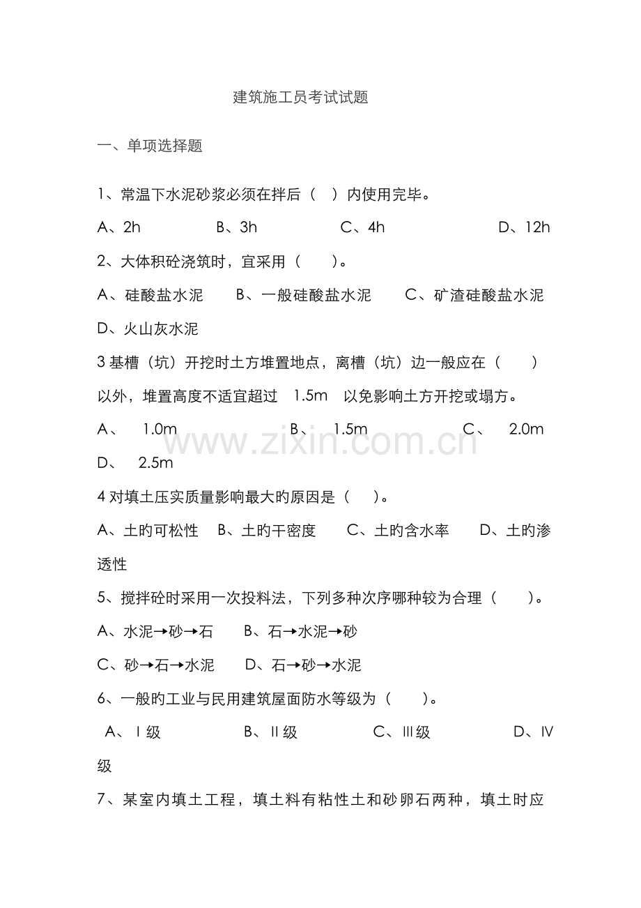 2022年建筑施工员考试试题.doc_第1页