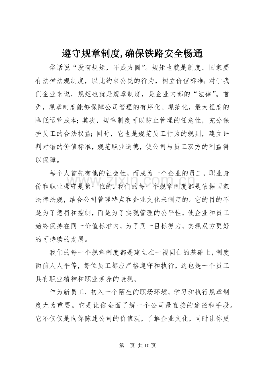 遵守规章规章制度细则,确保铁路安全畅通.docx_第1页