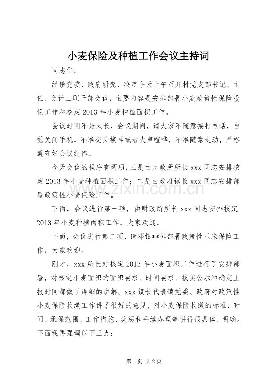 小麦保险及种植工作会议主持稿.docx_第1页