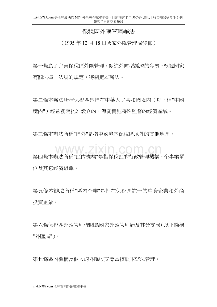 (繁体)保税区外汇管理办法.doc_第1页