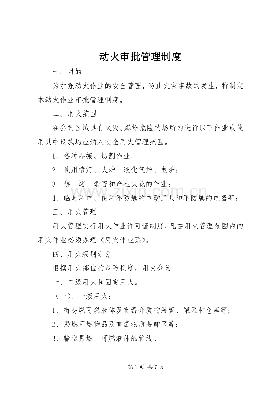 动火审批管理规章制度.docx_第1页