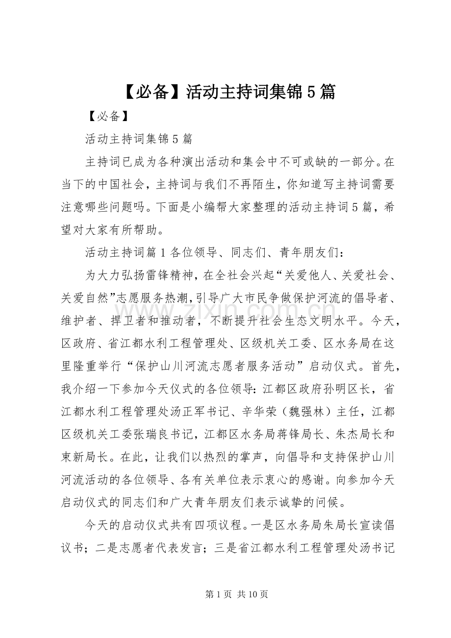 【必备】活动主持稿集锦5篇.docx_第1页