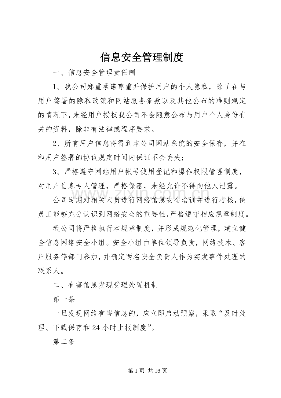 信息安全管理规章制度.docx_第1页